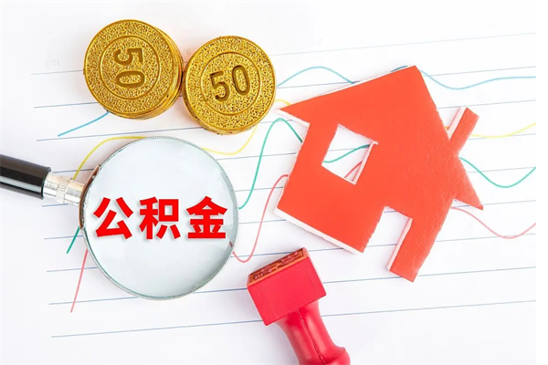 青岛老家买房提取公积金（老家有房能提公积金吗）