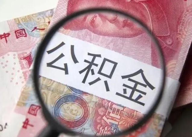 青岛找人代取公积金8000可以取吗（找人代取公积金需要多少钱手续费）