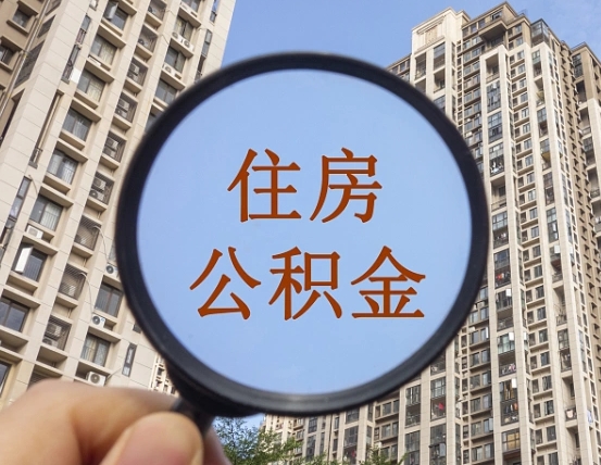 青岛我的公积金有17000能取多少（公积金有1700能提多少）