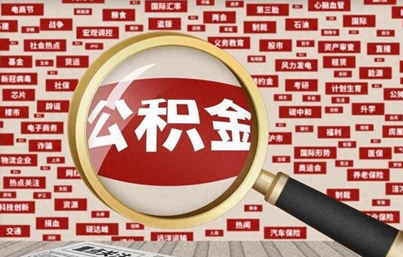 青岛失业后怎么提取公积金（失业了如何领取公积金）